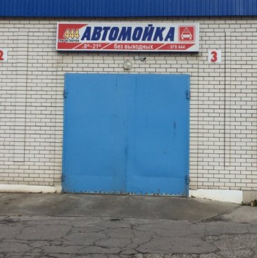 Автомойка 444